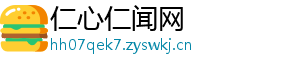 仁心仁闻网